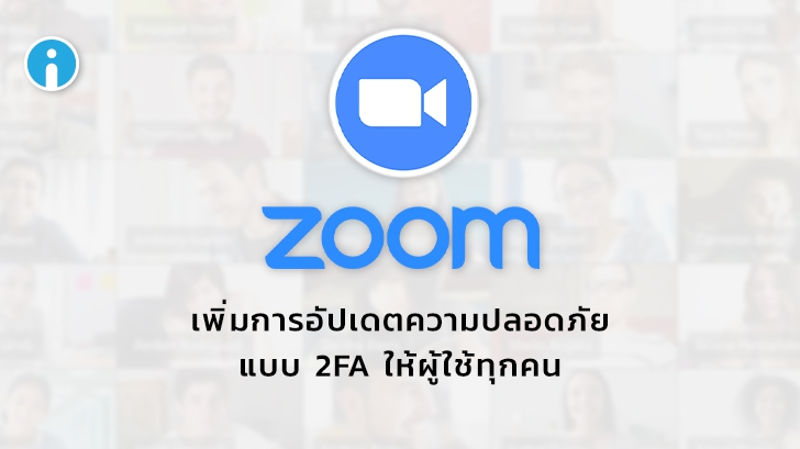 Zoom เพิ่มอัปเดตความปลอดภัย ใช้การยืนยันตัวตนแบบ Two-Factor Authentication