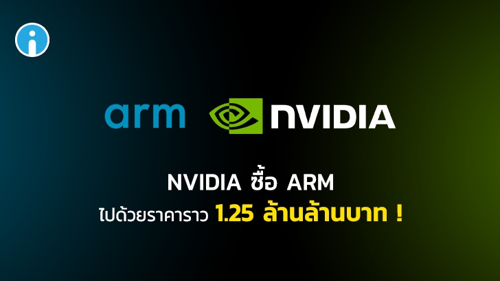 NVIDIA ปิดดีลซื้อ ARM ไปในราคาราว 4 หมื่นล้านดอลลาร์สหรัฐ