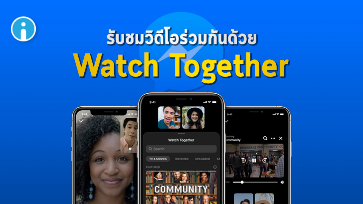 Facebook เพิ่มฟีเจอร์ Watch Together ให้ผู้ใช้รับชมวิดีโอร่วมกันผ่าน Messenger ได้แล้ว