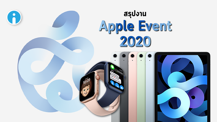 สรุปงาน Apple Event 2020 เปิดตัว iPad Air 4, iPad 8 รุ่น 10.2 นิ้ว, Apple Watch SE และอื่นๆ เพียบ