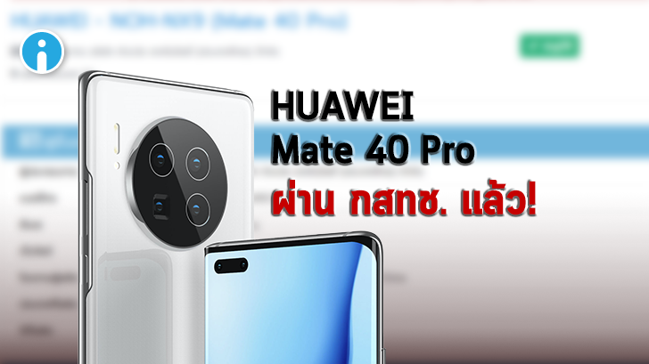 HUAWEI Mate 40 Pro ได้รับการรับรองจาก กสทช. เรียบร้อยแล้ว รอเปิดตัวในไทยเร็วๆ นี้