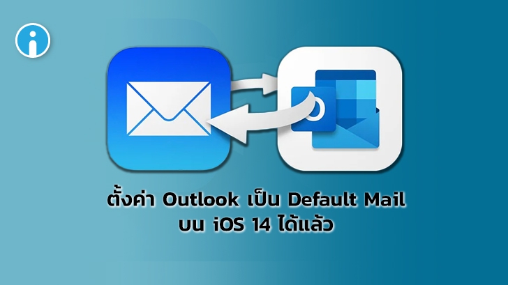 Microsoft ประกาศว่าผู้ใช้สามารถตั้งค่า Outlook เป็น Default Mail บน iOS 14 ได้