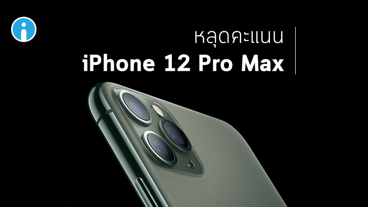 เผยผลคะแนน AnTuTu ของ iPhone 12 Pro Max ที่คาดว่าใช้ชิปเซ็ตใหม่ Apple A14 Bionic
