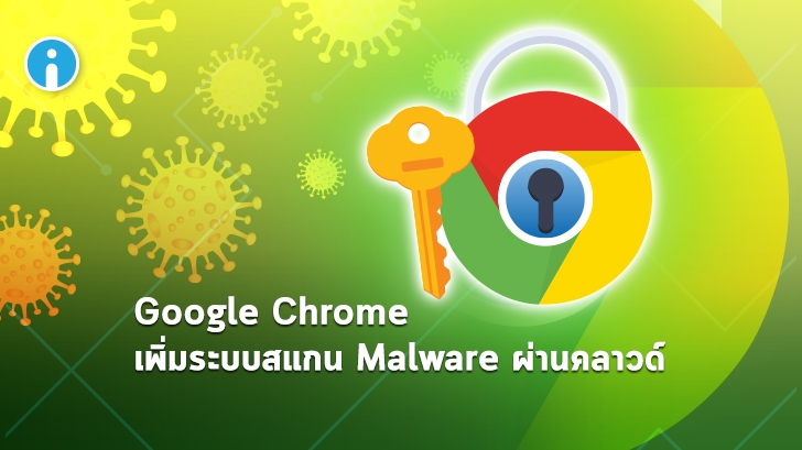 Google Chrome เพิ่มระบบสแกน Malware ผ่านคลาวด์ โดยใช้ Advanced Protection Program