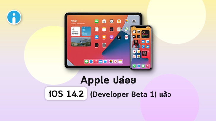 Apple ข้าม iOS 14.1 และปล่อย iOS 14.2 (Developer Beta 1) ให้อัปเดตกันได้แล้ว