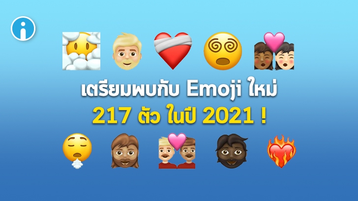 เปิดตัว Emoji 13.1 ทั้ง 217 ตัว คาดว่าอาจได้ใช้งานกันในช่วงปี 2021