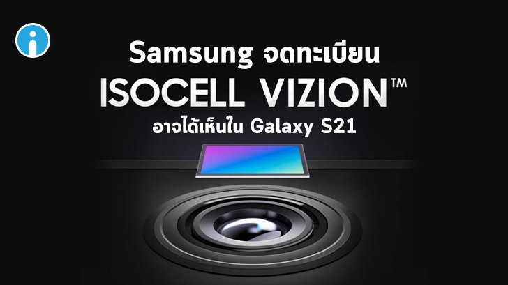 Samsung จดทะเบียน ISOCELL Vizion (เซนเซอร์ 3D ToF) ไม่แน่ว่าอาจใช้กับ Galaxy S21 !?