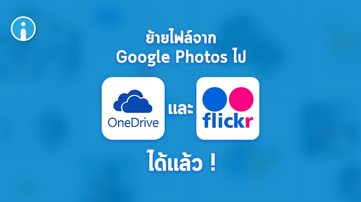 ย้ายไฟล์จาก Google Photos ไป Flickr และ OneDrive ด้วย Google Takeout