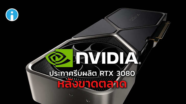 Nvidia เร่งผลิต RTX 3080 หลังของขาดตลาด เตือน ! อย่ารีบซื้อของโก่งราคาบนอินเทอร์เน็ต
