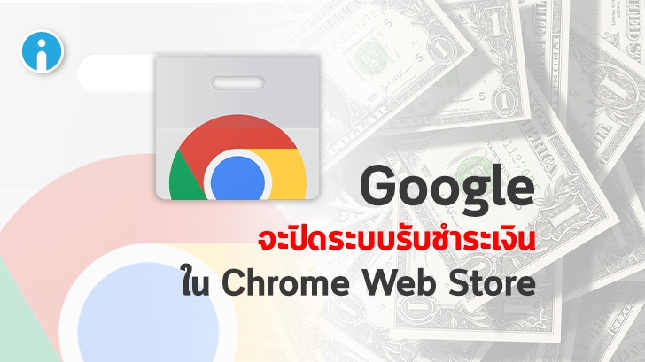Google เตรียมปิดระบบรับชำระเงินของ Extension แบบเสียเงินบน Chrome Web Store