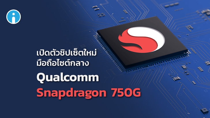 Qualcomm Snapdragon 750G ชิปเซ็ตใหม่ของมือถือไซต์กลาง สเปคแรงเน้นเล่นเกม รองรับ 5G