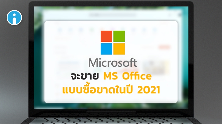 Microsoft จะนำเอาการขาย Microsoft Office แบบซื้อขาดกลับมาในช่วงครึ่งหลังของปี 2021