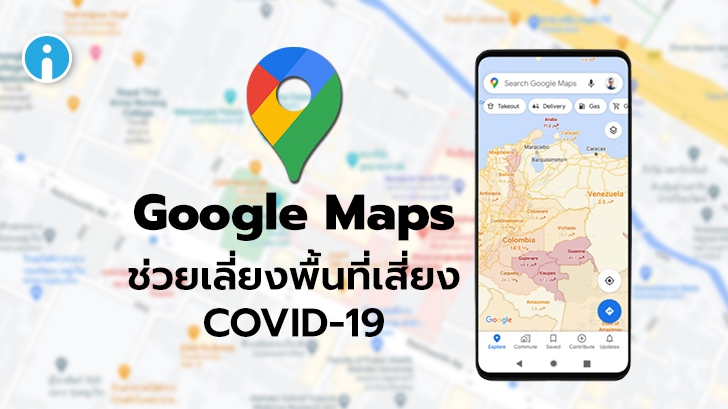 Google กำลังทยอยอัปเดตการแสดงผลข้อมูลผู้ป่วย COVID-19 บน Google Maps