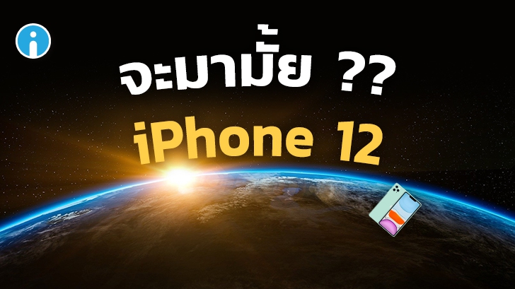 เตรียมพบกับอีเวนต์ครั้งใหญ่! Apple อาจเปิดตัว iPhone 12 ในวันที่ 13 ตุลาคม