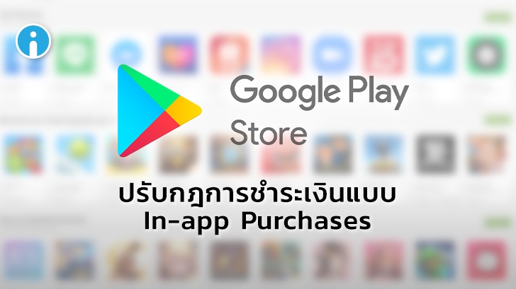 Google Play Store ปรับกฎบริการชำระเงินแบบ In-app Purchases ให้เข้มงวดมากขึ้น