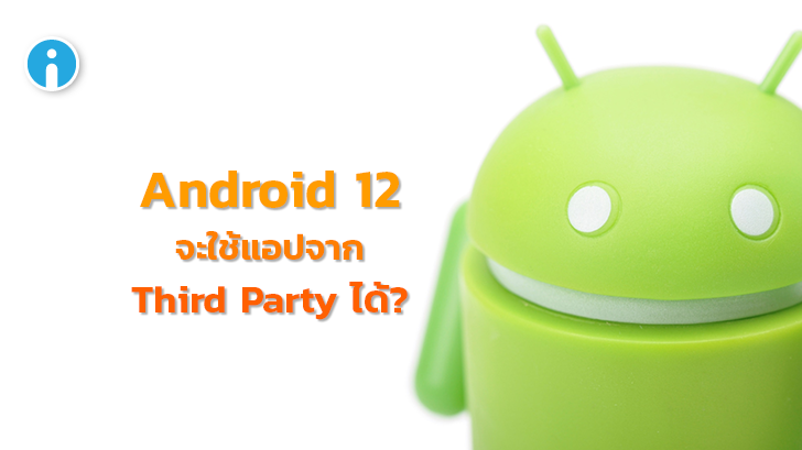 Android 12 จะปรับให้ใช้งานแอปพลิเคชันจากสโตร์ Third Party ง่ายขึ้น พร้อมระบบการจ่ายเงินแบบใหม่บน Play Store