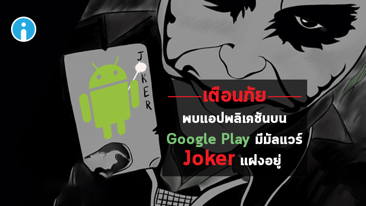 Google ลบแอปพลิเคชันหลายตัวออกจาก Play Store หลังพบมัลแวร์ Joker แฝงตัวอยู่ (อีกแล้ว)