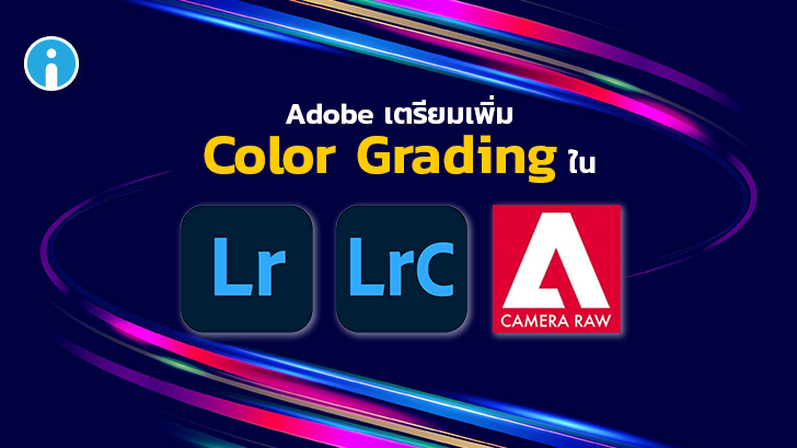 Adobe เตรียมเพิ่ม Color Grading บน Lightroom ช่วยปรับแสงสีในภาพให้ Smooth ยิ่งขึ้น