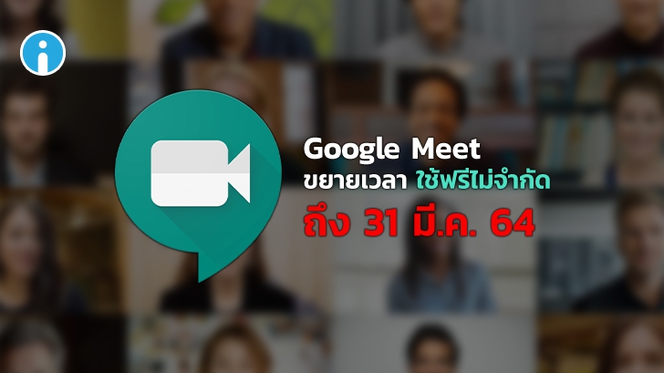 Google Meet ประกาศขยายการใช้ฟรี ไม่จำกัดเวลาไปจนถึง 31 มีนาคม 2021