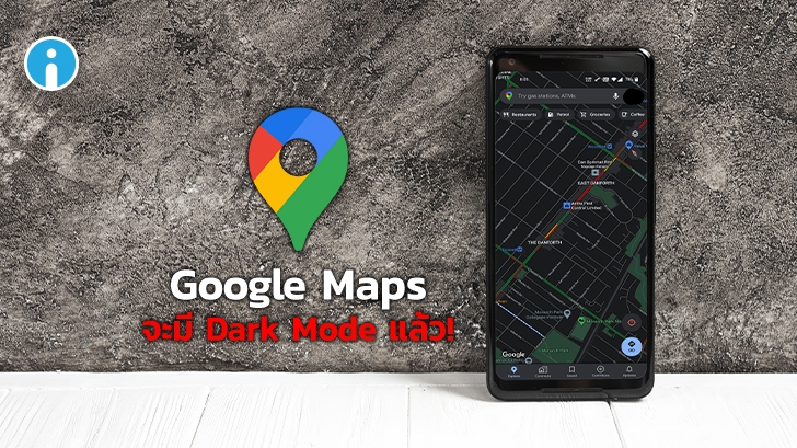 มาแล้ว! Google Maps เปลี่ยนเป็น Dark Mode ได้แล้ว แต่พบในผู้ใช้บางส่วนเท่านั้น