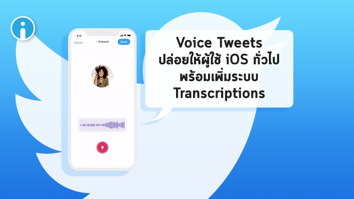 ฟีเจอร์ Voice Tweets หลุดช่วงเบต้า เข้าสู่ผู้ใช้ iOS ทั่วไปแล้ว มีเพิ่มคำบรรยายเสียงอัตโนมัติ