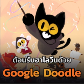 ต้อนรับฮาโลวีน! กับ Google Doodle เกมแมวดำปราบผีที่เล่นได้แบบจริงจัง!