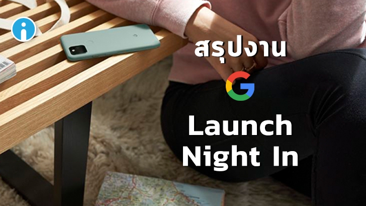 สรุปงาน Google Launch Night In เปิดตัว Pixel 4a 5G, Pixel 5, Nest Audio และ Chromecast