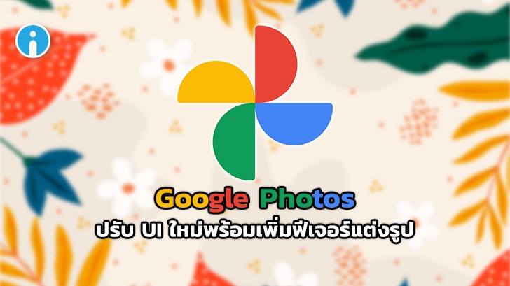 Google เพิ่มฟีเจอร์การแต่งรูปบน Google Photos และเริ่มใช้งาน UI ใหม่แล้ว