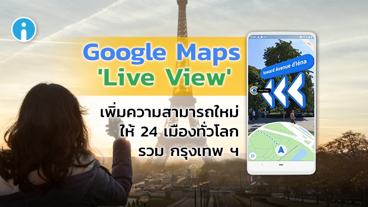 Google Maps อัปเดตเพิ่มแลนด์มาร์คบน ฟีเจอร์ 'Live View' และความสามารถอื่นๆ อีกมากมาย