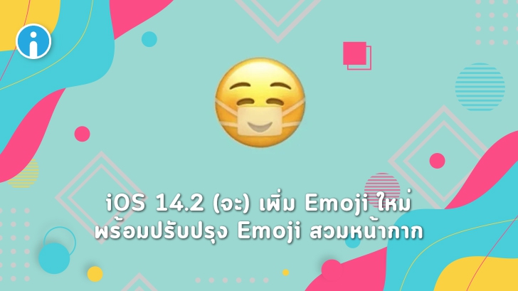 Apple เตรียมเพิ่ม Emoji ใหม่ใน iOS 14.2 และปรับปรุง Emoji สวมหน้ากาก