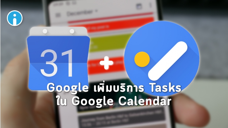 Google เพิ่มบริการ Tasks ในแอปพลิเคชัน Google Calendar ทั้ง Android และ iOS