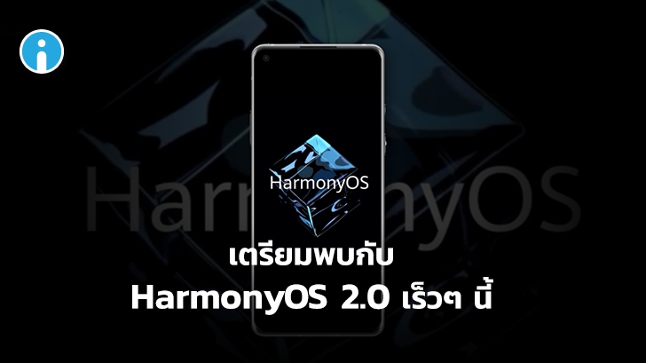 ระบบปฏิบัติการ HarmonyOS 2.0 จะเปิดตัวในสมาร์ทโฟน HUAWEI Mate 40 Series เป็นรุ่นแรก