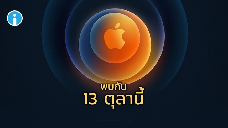 แอปเปิลเตรียมจัดงาน Apple Event ในวันที่ 13 ตุลาคมนี้ คาดว่าเปิดตัว iPhone 12 Series