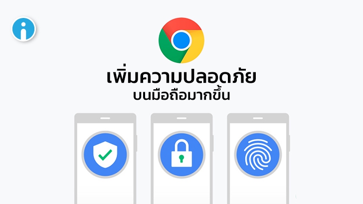 รหัสถูกเจาะ แจ้งเตือนได้ทันที ! Google ปล่อยอัปเดตเสริมความปลอดภัย Chrome บนมือถือ