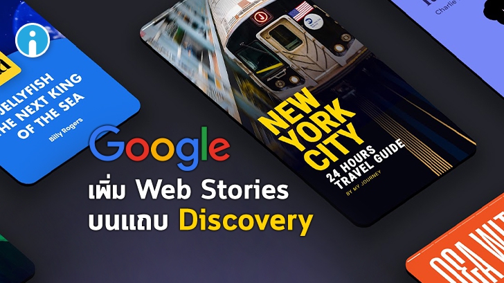 Google เพิ่มฟีเจอร์ Web Stories ด้านบนแถบ Discovery ทั้งในระบบ Android และ iOS