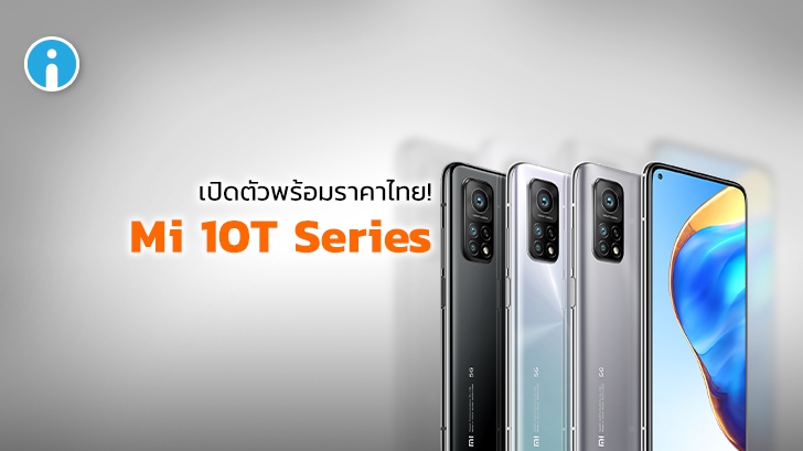 เสียวหมี่เปิดตัว Mi 10T และ Mi 10T Pro สองสมาร์ทโฟน 5G ในไทย พร้อมราคาเปิดตัวสุดทึ่ง!
