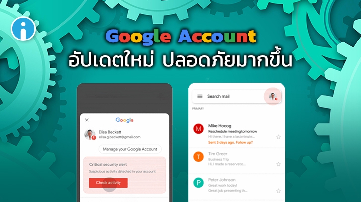Google เตรียมเพิ่มมาตรการรักษาปลอดภัยของบัญชี Google Account