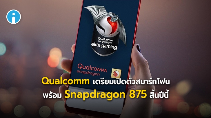 Qualcomm จับมือ Asus พัฒนาสมาร์ทโฟนของตนเอง พร้อมเปิดตัว Snapdragon 875 สิ้นปีนี้