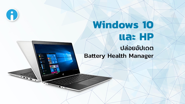 Windows 10 ส่งอัปเดตใหม่ Battery Health Manager สำหรับคอมพิวเตอร์โน้ตบุ๊ค HP บางรุ่น