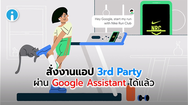Google Assistant เพิ่มฟีเจอร์ใหม่ให้ผู้ใช้สั่งงานแอป 3rd Party และสร้าง Shortcuts เองได้