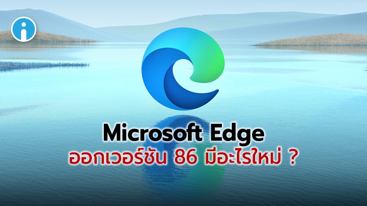 Microsoft Edge 86 ปล่อยเวอร์ชัน Stable สำหรับผู้ใช้ทั่วไปแล้ว มีฟีเจอร์ใหม่ๆ อะไรน่าใช้บ้าง
