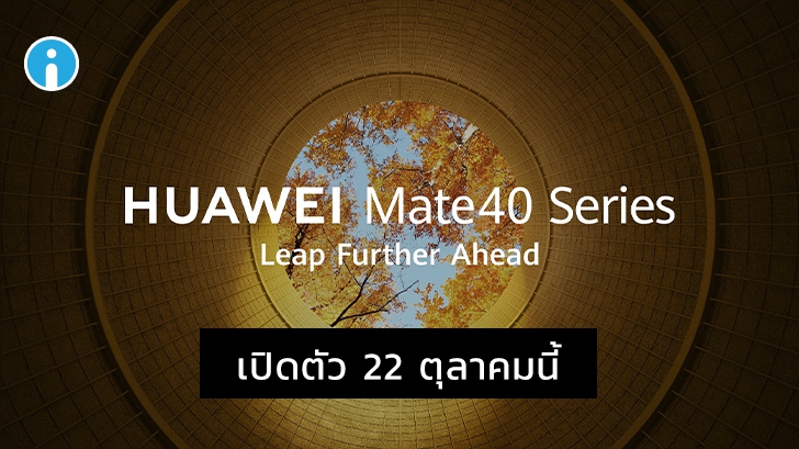 หัวเว่ยเตรียมจัดงานเปิดตัว HUAWEI Mate 40 Series ในวันที่ 22 ตุลาคมนี้