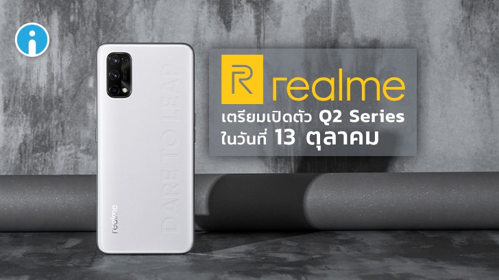 Realme เตรียมเปิดตัว Q2 Series (Q2 และ Q2 Pro) ในวันที่ 13 ตุลาคมนี้