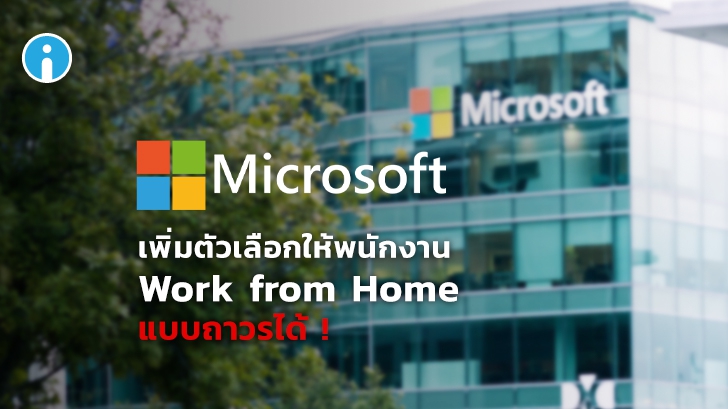 Microsoft (จะ) เพิ่มตัวเลือกให้พนักงาน Work from Home แบบถาวร และจัดตารางงานเองได้