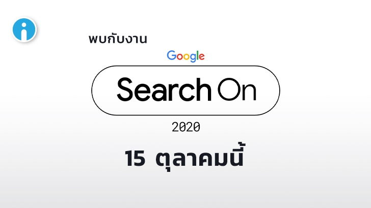 Google ประกาศจัดงาน Google Search On ในวันที่ 15 ตุลาคมนี้