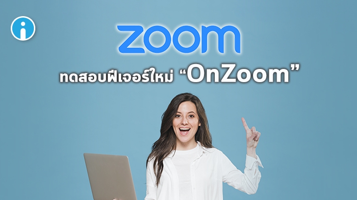 Zoom กำลังทดสอบฟีเจอร์ใหม่อย่าง OnZoom สำหรับกิจกรรมที่ต้องซื้อบัตร จ่ายเงินก่อนเข้าชม