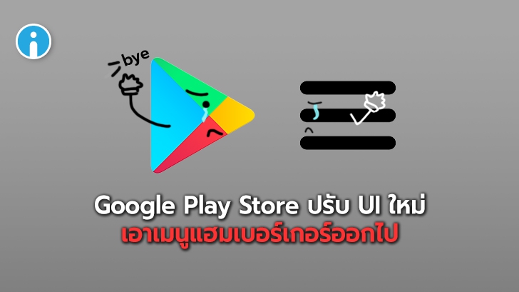 Google Play Store ทดสอบการปรับหน้า UI ใหม่ นำเอาเมนูแฮมเบอร์เกอร์ (☰) ออกไป