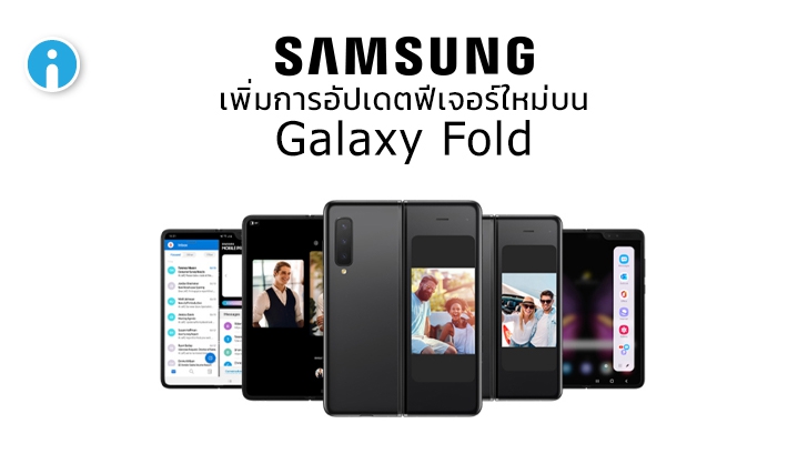Samsung ประกาศเพิ่มการอัปเดตฟีเจอร์ Galaxy Z Fold 2 ลงใน Galaxy Fold เร็วๆ นี้