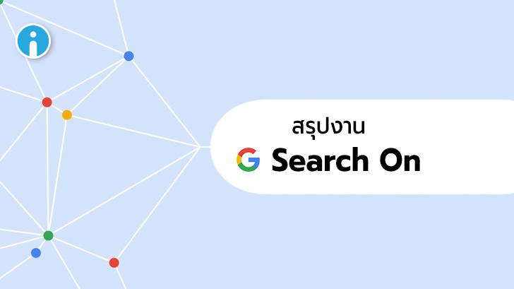 Google Search เตรียมเพิ่มฟีเจอร์ใหม่ทั้ง Key Moment, Hum to Search และอื่นๆ ภายในปีนี้