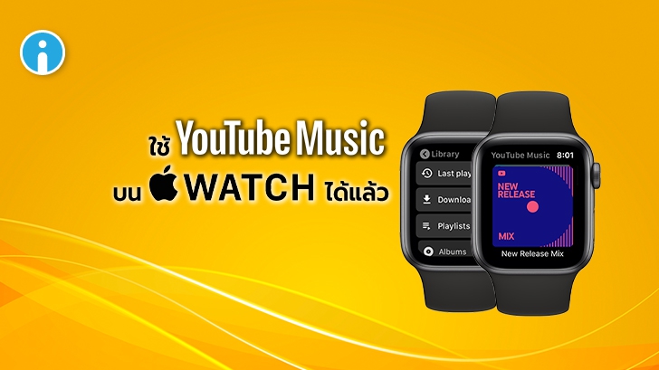 Google เพิ่มแอป YouTube Music ให้สามารถใช้งานบน Apple Watch ได้แล้ว